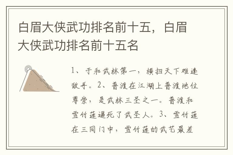白眉大侠武功排名前十五，白眉大侠武功排名前十五名