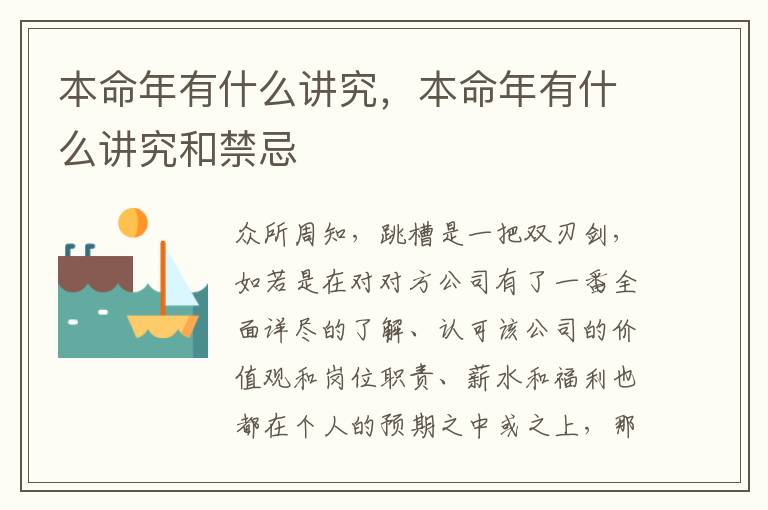 本命年有什么讲究，本命年有什么讲究和禁忌