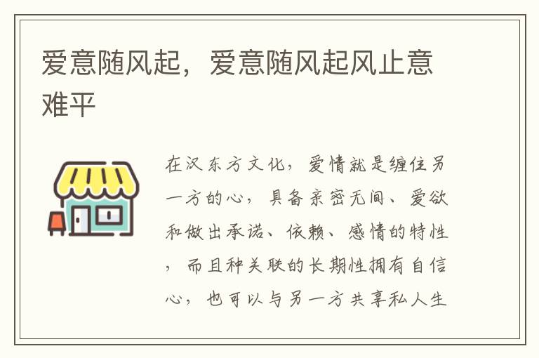 爱意随风起，爱意随风起风止意难平