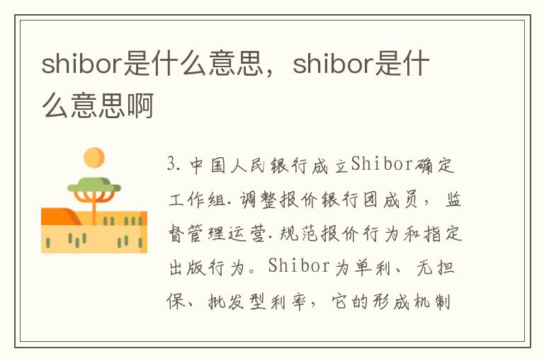 shibor是什么意思，shibor是什么意思啊