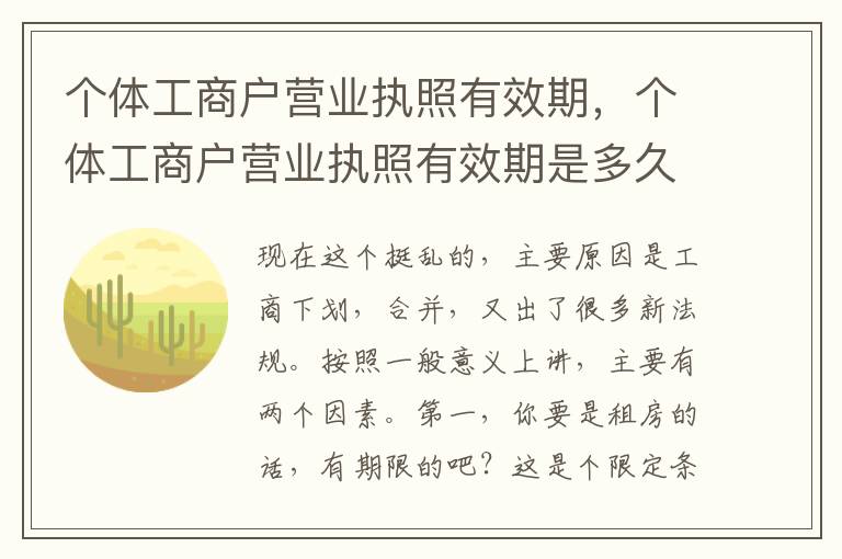 个体工商户营业执照有效期，个体工商户营业执照有效期是多久