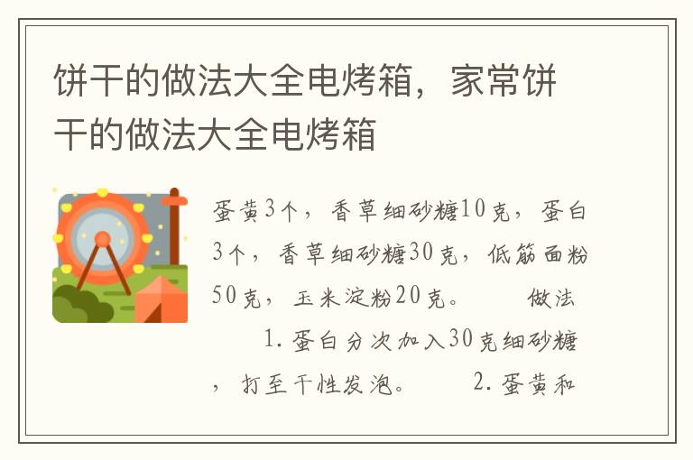 饼干的做法大全电烤箱，家常饼干的做法大全电烤箱