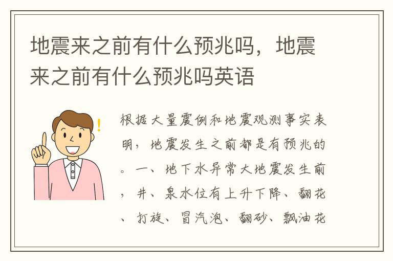 地震来之前有什么预兆吗，地震来之前有什么预兆吗英语