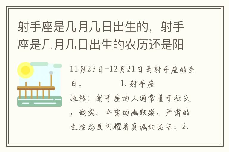 射手座是几月几日出生的，射手座是几月几日出生的农历还是阳历