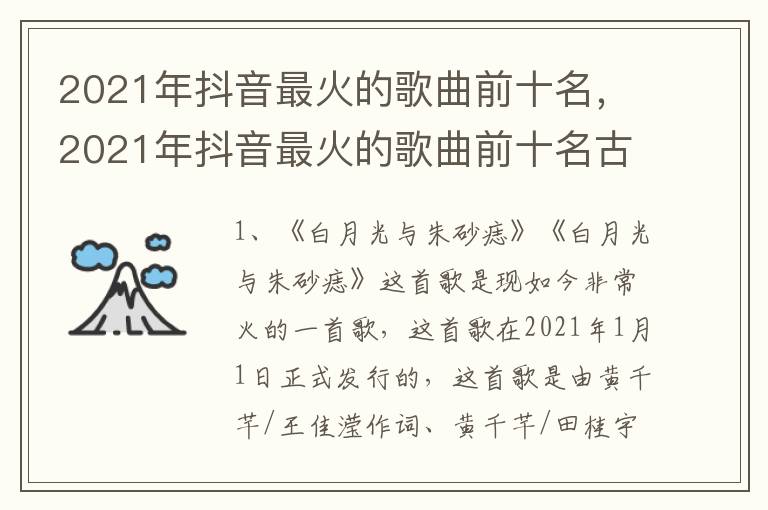 2021年抖音最火的歌曲前十名，2021年抖音最火的歌曲前十名古风