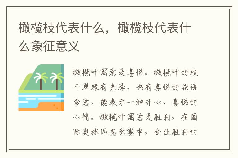 橄榄枝代表什么，橄榄枝代表什么象征意义