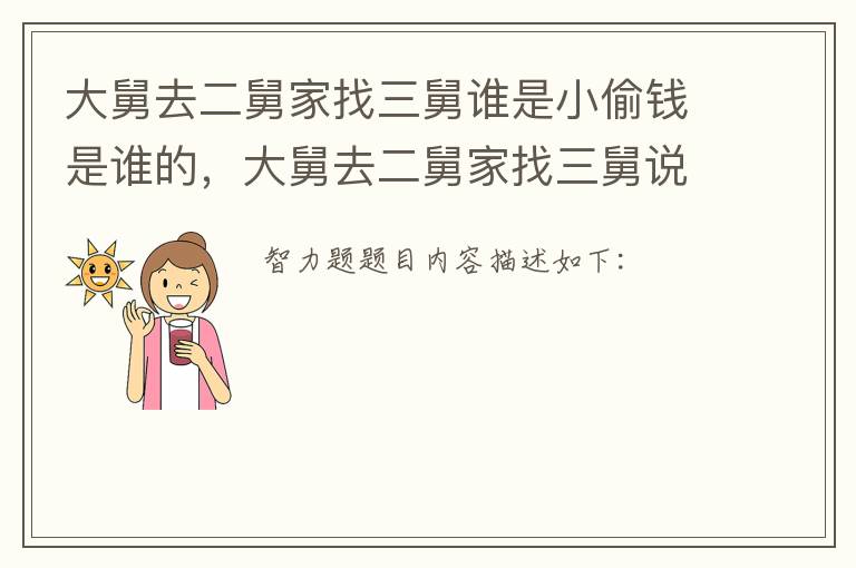 大舅去二舅家找三舅谁是小偷钱是谁的，大舅去二舅家找三舅说四舅被五舅骗去六舅家谁是小偷