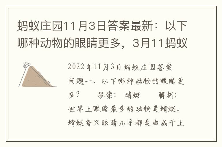 蚂蚁庄园11月3日答案最新：以下哪种动物的眼睛更多，3月11蚂蚁庄园答案是什么