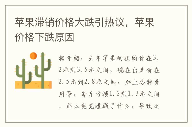 苹果滞销价格大跌引热议，苹果价格下跌原因