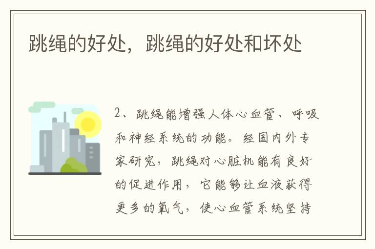 跳绳的好处，跳绳的好处和坏处
