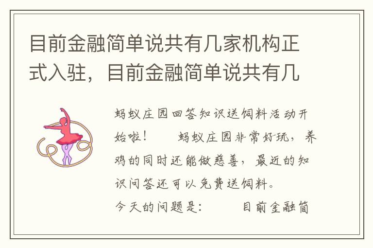 目前金融简单说共有几家机构正式入驻，目前金融简单说共有几家机构正式入驻银行