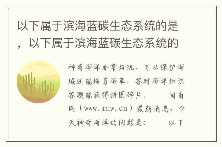 以下属于滨海蓝碳生态系统的是，以下属于滨海蓝碳生态系统的是