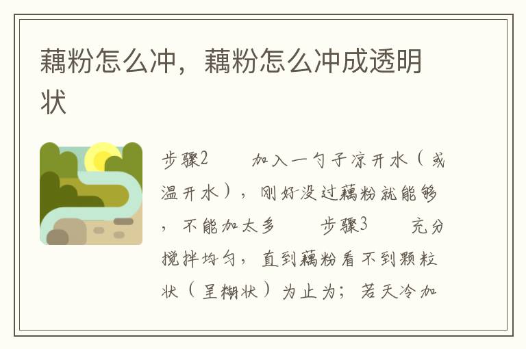 藕粉怎么冲，藕粉怎么冲成透明状