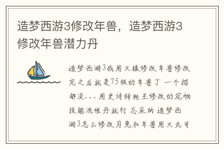 造梦西游3修改年兽，造梦西游3修改年兽潜力丹