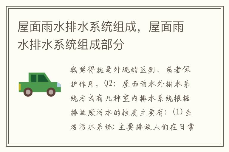 屋面雨水排水系统组成，屋面雨水排水系统组成部分