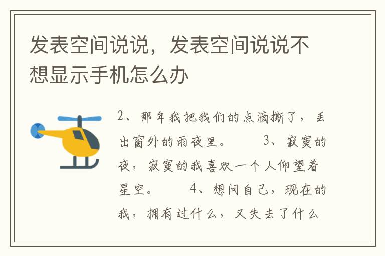 发表空间说说，发表空间说说不想显示手机怎么办