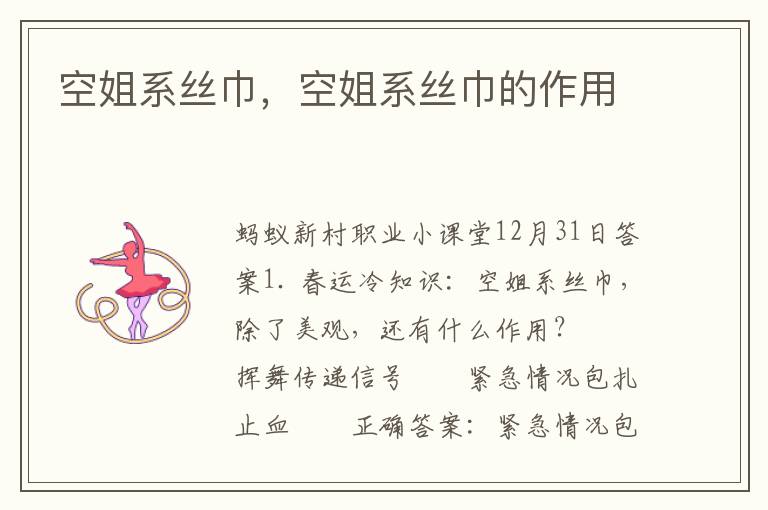 空姐系丝巾，空姐系丝巾的作用