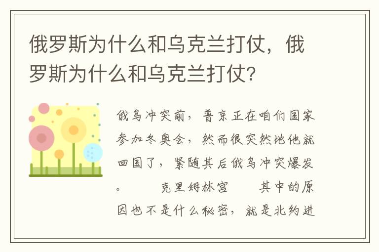 俄罗斯为什么和乌克兰打仗，俄罗斯为什么和乌克兰打仗?