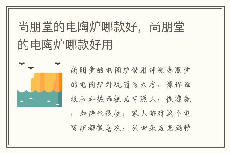 尚朋堂的电陶炉哪款好，尚朋堂的电陶炉哪款好用