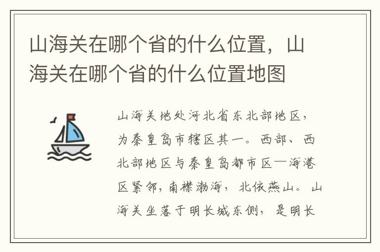 山海关在哪个省的什么位置，山海关在哪个省的什么位置地图
