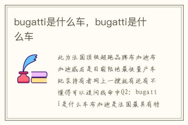 bugatti是什么车，bugatti是什么车