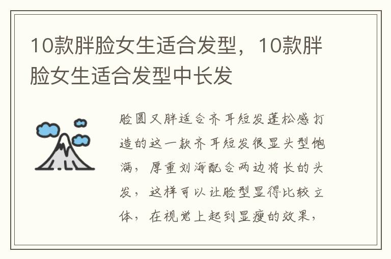 10款胖脸女生适合发型，10款胖脸女生适合发型中长发