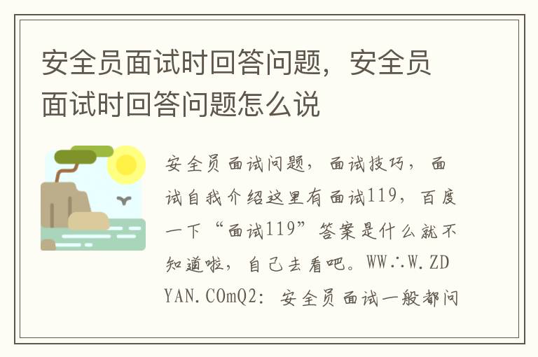 安全员面试时回答问题，安全员面试时回答问题怎么说
