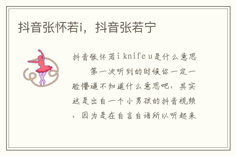 抖音张怀若i，抖音张若宁