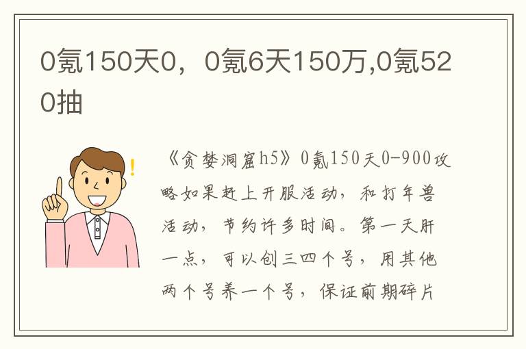 0氪150天0，0氪6天150万,0氪520抽