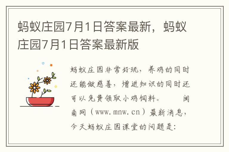 蚂蚁庄园7月1日答案最新，蚂蚁庄园7月1日答案最新版