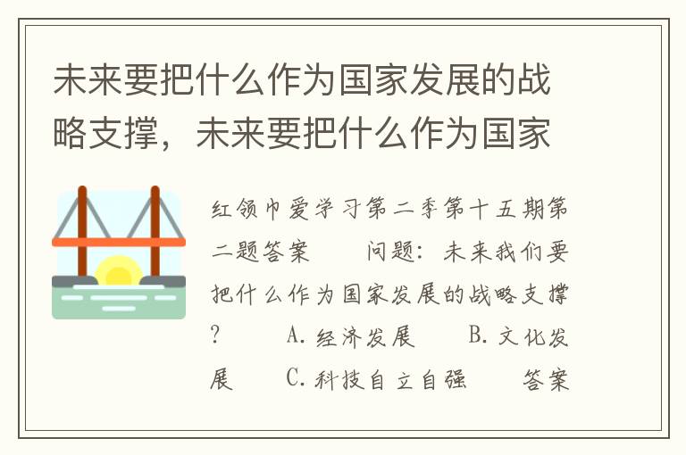未来要把什么作为国家发展的战略支撑，未来要把什么作为国家发展的战略支撑?