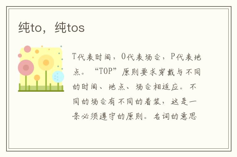 纯to，纯tos