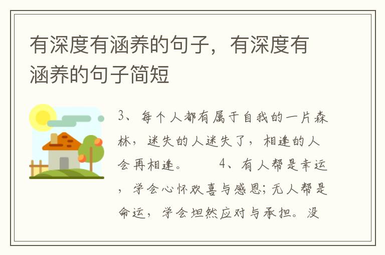 有深度有涵养的句子，有深度有涵养的句子简短