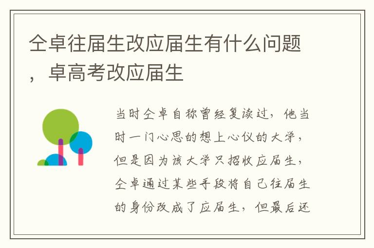 仝卓往届生改应届生有什么问题，卓高考改应届生