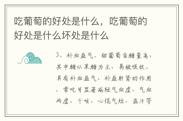 吃葡萄的好处是什么，吃葡萄的好处是什么坏处是什么