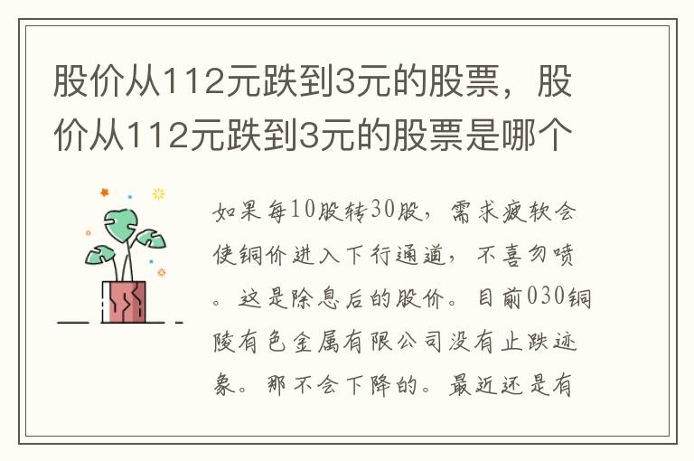 股价从112元跌到3元的股票，股价从112元跌到3元的股票是哪个