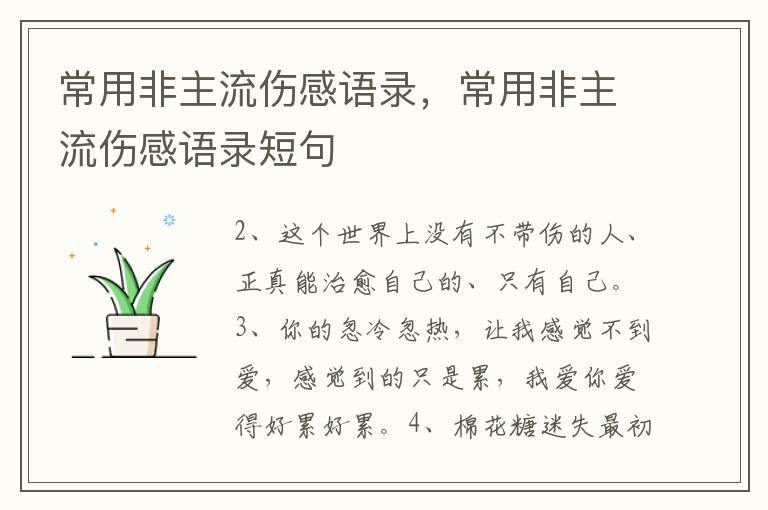 常用非主流伤感语录，常用非主流伤感语录短句