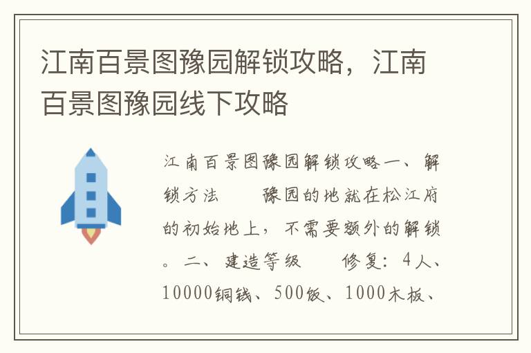 江南百景图豫园解锁攻略，江南百景图豫园线下攻略