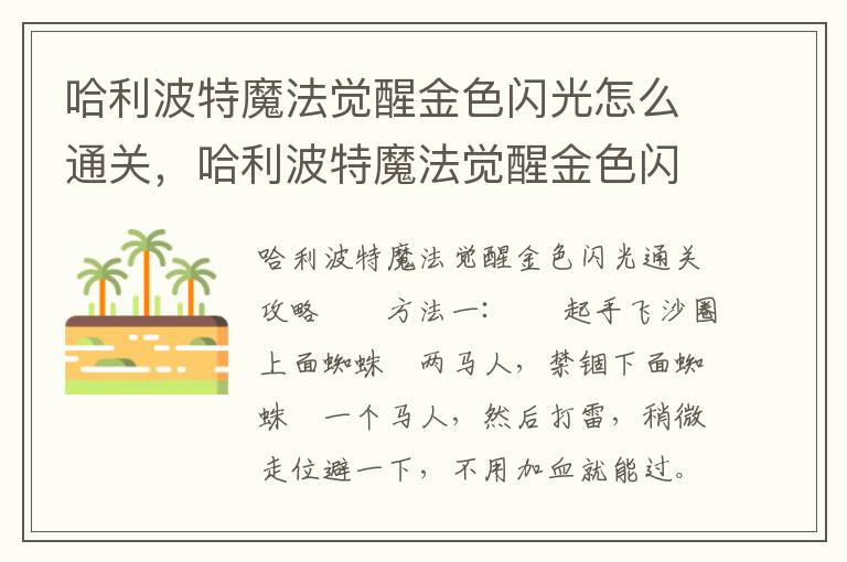 哈利波特魔法觉醒金色闪光怎么通关，哈利波特魔法觉醒金色闪光怎么通关