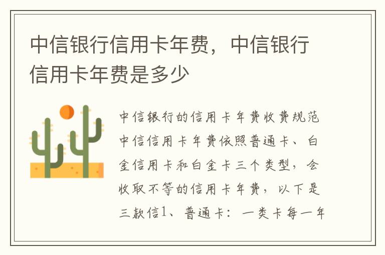 中信银行信用卡年费，中信银行信用卡年费是多少