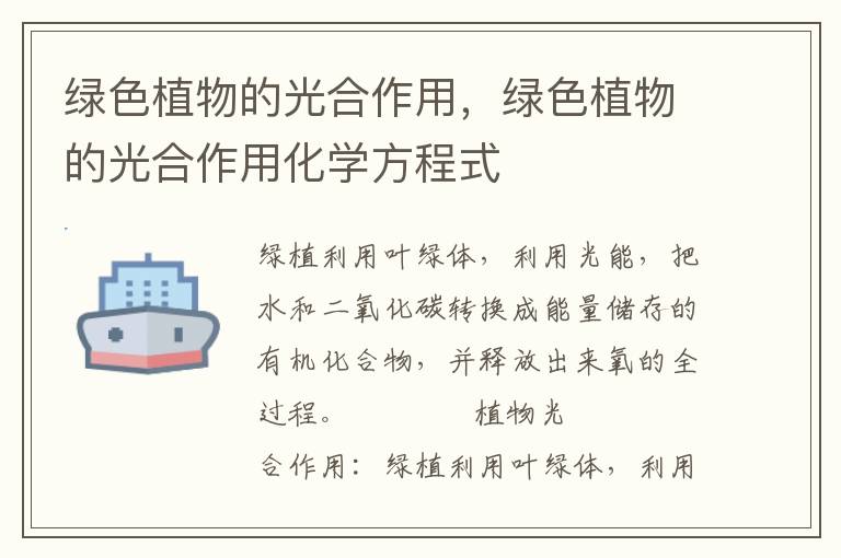 绿色植物的光合作用，绿色植物的光合作用化学方程式