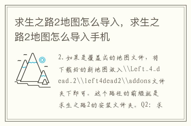 求生之路2地图怎么导入，求生之路2地图怎么导入手机
