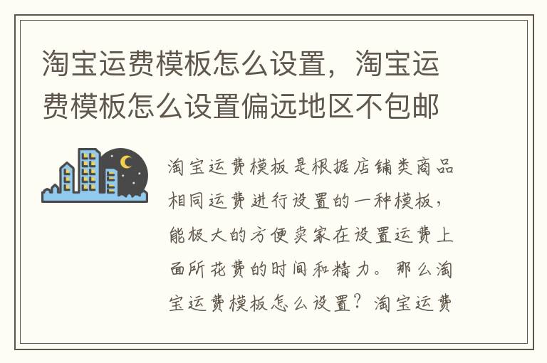 淘宝运费模板怎么设置，淘宝运费模板怎么设置偏远地区不包邮