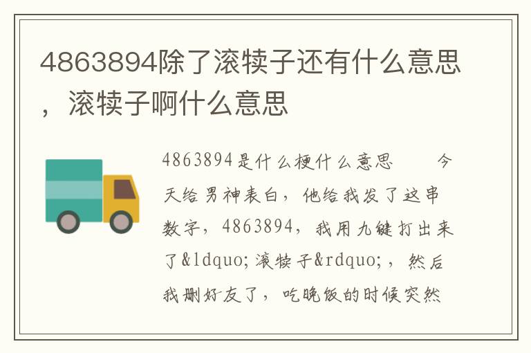 4863894除了滚犊子还有什么意思，滚犊子啊什么意思