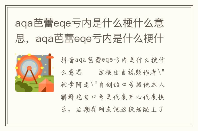 aqa芭蕾eqe亏内是什么梗什么意思，aqa芭蕾eqe亏内是什么梗什么意思