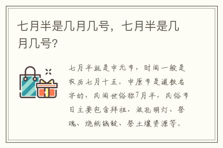 七月半是几月几号，七月半是几月几号?