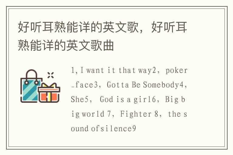 好听耳熟能详的英文歌，好听耳熟能详的英文歌曲