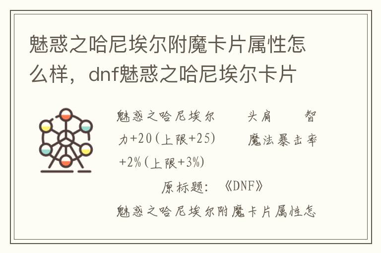 魅惑之哈尼埃尔附魔卡片属性怎么样，dnf魅惑之哈尼埃尔卡片