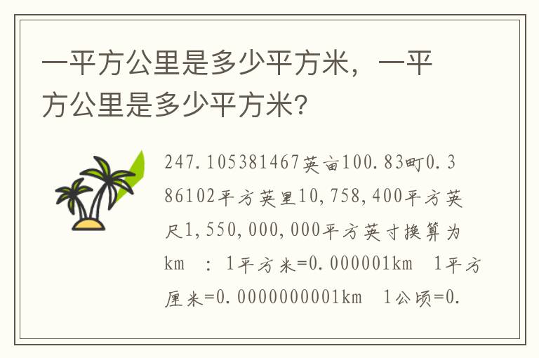 一平方公里是多少平方米，一平方公里是多少平方米?
