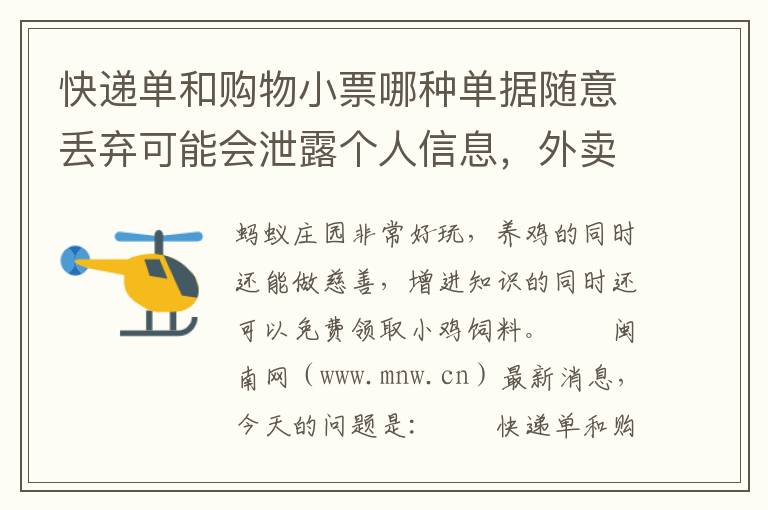 快递单和购物小票哪种单据随意丢弃可能会泄露个人信息，外卖单子小票会泄露信息吗